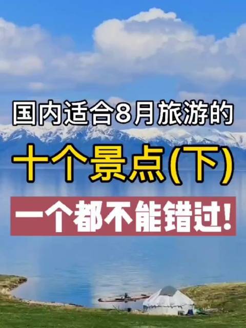 8月份去哪里旅游比较好_78月份去哪里旅游比较好