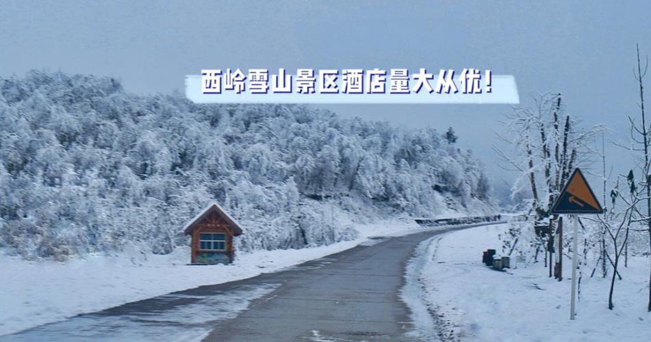 西岭雪山景区内的酒店-西岭雪山景区内的酒店有哪些