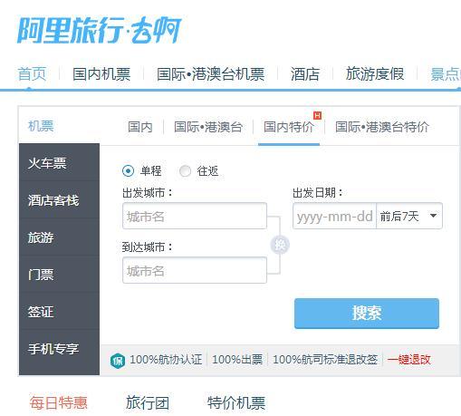 阿里旅游网飞机票-阿里旅游网飞机票查询