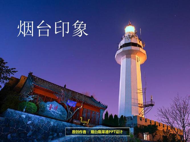 烟台旅游景点介绍_烟台旅游景点介绍ppt