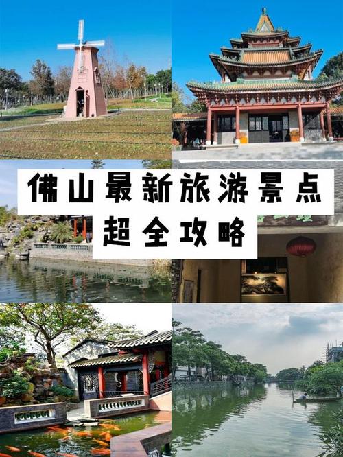 佛山旅游景点一日游攻略最近_佛山旅游景点 一日游