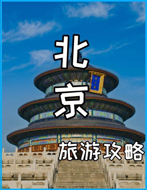 北京旅游吃喝攻略-北京旅游吃喝攻略英文