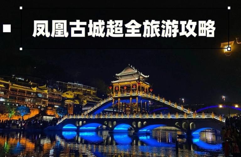 湖南凤凰城旅游攻略_湖南凤凰城旅游攻略景点必去