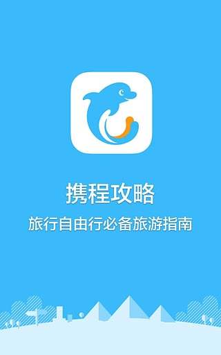 最新携程旅行app下载_携程旅行下载官网下载