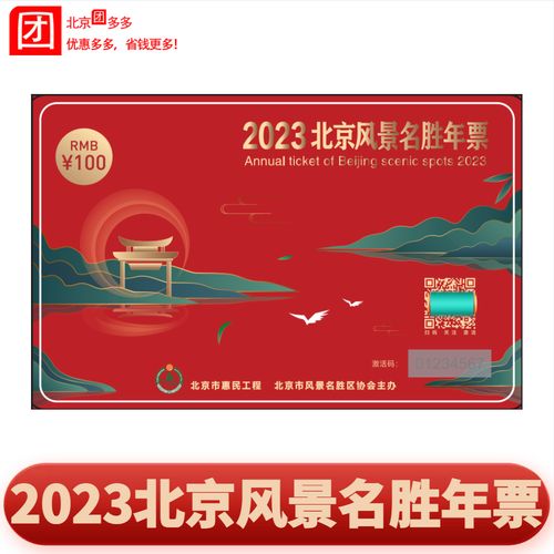 北京风景名胜_北京风景名胜年票2024年