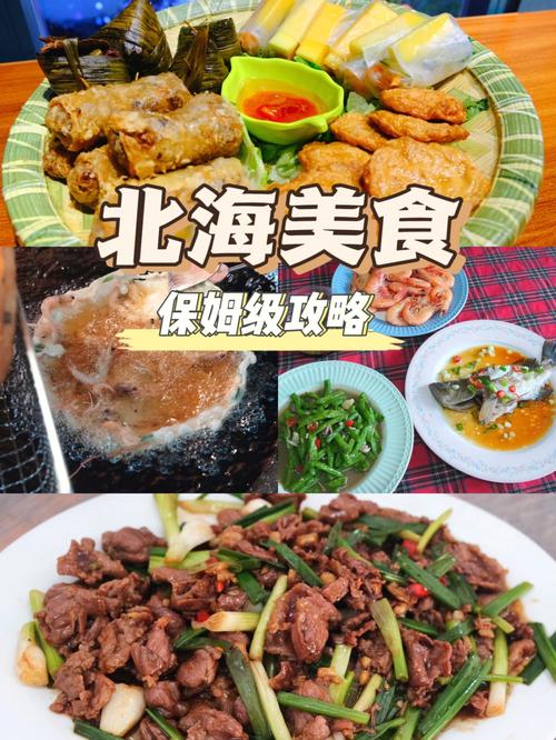 北海美食攻略_北海美食攻略排行榜